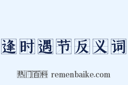 逢时遇节反义词是什么意思的图片